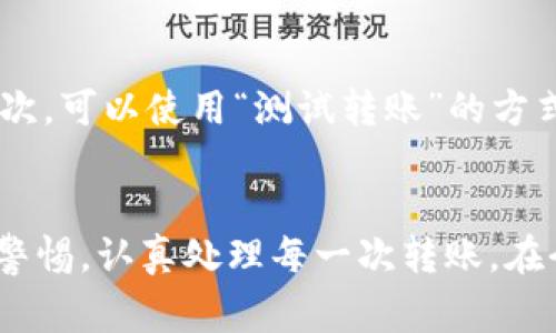    如何取消Tokenim转账？详细指南和注意事项  / 

 guanjianci  Tokenim, 转账取消, 加密货币, 区块链  /guanjianci 

了解Tokenim转账的基本概念
Tokenim是一种在区块链上交易和转移数字资产的工具。通过Tokenim，用户可以方便地完成各种加密货币的转账操作。然而，一旦转账订单提交并得到确认，就很难取消。因此，了解如何在不同情况下处理转账取消变得尤为重要。

Tokenim转账的不可逆性
大多数区块链转账是不可逆的，这意味着一旦进行确认，任何人为干预的可能性都会降低。因此，用户在执行转账操作之前，必须仔细检查所输入的信息，包括地址、金额等。由于区块链技术的特性，交易被记录在公开的账本上，只有在最初创建交易时可以进行修改。

转账撤回的特殊情况
尽管绝大多数转账是不可逆的，但某些情况下，用户可以尝试通过不同方式来解决。首先，如果用户在交易未被区块链确认之前进行撤回，这种方式是可行的。具体步骤取决于Tokenim平台的功能。用户可以查看交易状态，如果还未确认，可以尝试取消或撤回交易。但一旦交易被确认，撤回的可能性几乎为零。

常见的Tokenim转账问题
在使用Tokenim进行转账操作时，难免会遇到一些常见问题。例如，用户可能输入错误的收款地址，导致资金发送到错误的账户。此外，网络拥堵也可能导致交易确认延迟，用户在这种情况下常常会急于寻找解决方案。建议用户在提交交易之前，再三确认交易细节。

联系Tokenim客服
如果用户在交易过程中遇到问题，可以直接联系Tokenim的客服团队。大多数加密货币平台都提供在线支持，用户可以通过官方网站查找相关联系方式。在联系过程中，务必要详细说明所遇到的问题，提供交易ID等信息，以帮助客服更快地处理请求。

如何避免未来转账中的错误
为了避免发生转账错误，用户可以采取一些预防措施。首先，确保在规定的环境下使用Tokenim，如齐全的安全防护措施、清晰的网络连接。其次，可以使用“测试转账”的方式，先转移少量的资金到新的地址，测试确认后，再进行大额转账。这样的方式可以有效降低风险。

总结与展望
Tokenim作为一个加密货币转账的平台，其转账操作便利而高效，但在冲动操作下可能导致的资金损失也是显而易见的。用户需要时刻保持警惕，认真处理每一次转账。在今后，随着区块链技术的发展，或许会出现一些新的解决方案来处理撤回转账的问题，但当前用户仍需对其转账操作保持高度的重视与谨慎。