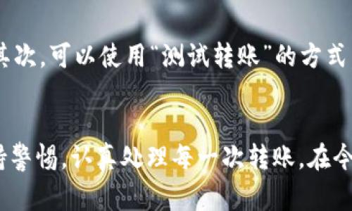    如何取消Tokenim转账？详细指南和注意事项  / 

 guanjianci  Tokenim, 转账取消, 加密货币, 区块链  /guanjianci 

了解Tokenim转账的基本概念
Tokenim是一种在区块链上交易和转移数字资产的工具。通过Tokenim，用户可以方便地完成各种加密货币的转账操作。然而，一旦转账订单提交并得到确认，就很难取消。因此，了解如何在不同情况下处理转账取消变得尤为重要。

Tokenim转账的不可逆性
大多数区块链转账是不可逆的，这意味着一旦进行确认，任何人为干预的可能性都会降低。因此，用户在执行转账操作之前，必须仔细检查所输入的信息，包括地址、金额等。由于区块链技术的特性，交易被记录在公开的账本上，只有在最初创建交易时可以进行修改。

转账撤回的特殊情况
尽管绝大多数转账是不可逆的，但某些情况下，用户可以尝试通过不同方式来解决。首先，如果用户在交易未被区块链确认之前进行撤回，这种方式是可行的。具体步骤取决于Tokenim平台的功能。用户可以查看交易状态，如果还未确认，可以尝试取消或撤回交易。但一旦交易被确认，撤回的可能性几乎为零。

常见的Tokenim转账问题
在使用Tokenim进行转账操作时，难免会遇到一些常见问题。例如，用户可能输入错误的收款地址，导致资金发送到错误的账户。此外，网络拥堵也可能导致交易确认延迟，用户在这种情况下常常会急于寻找解决方案。建议用户在提交交易之前，再三确认交易细节。

联系Tokenim客服
如果用户在交易过程中遇到问题，可以直接联系Tokenim的客服团队。大多数加密货币平台都提供在线支持，用户可以通过官方网站查找相关联系方式。在联系过程中，务必要详细说明所遇到的问题，提供交易ID等信息，以帮助客服更快地处理请求。

如何避免未来转账中的错误
为了避免发生转账错误，用户可以采取一些预防措施。首先，确保在规定的环境下使用Tokenim，如齐全的安全防护措施、清晰的网络连接。其次，可以使用“测试转账”的方式，先转移少量的资金到新的地址，测试确认后，再进行大额转账。这样的方式可以有效降低风险。

总结与展望
Tokenim作为一个加密货币转账的平台，其转账操作便利而高效，但在冲动操作下可能导致的资金损失也是显而易见的。用户需要时刻保持警惕，认真处理每一次转账。在今后，随着区块链技术的发展，或许会出现一些新的解决方案来处理撤回转账的问题，但当前用户仍需对其转账操作保持高度的重视与谨慎。