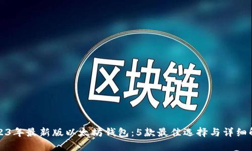 2023年最新版以太坊钱包：5款最佳选择与详细解析