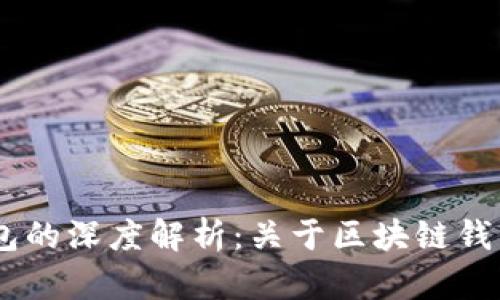 imToken未打包的深度解析：关于区块链钱包的7大关键点