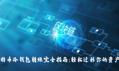 2023年比特币冷钱包转账完全指南：轻松迁移你的资产，确保安全