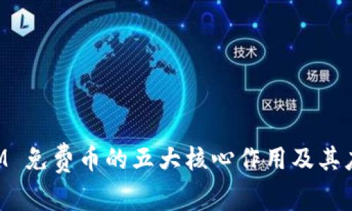 TokenIM 免费币的五大核心作用及其应用解析