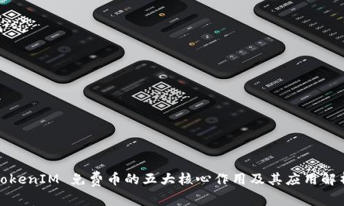 TokenIM 免费币的五大核心作用及其应用解析