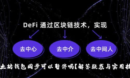 以太坊钱包同步可以暂停吗？解答疑惑与实用技巧