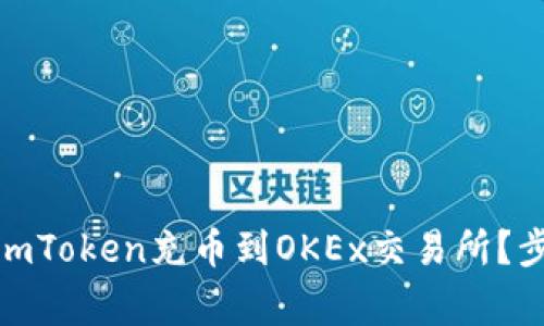 2023年最新版：如何将imToken充币到OKEx交易所？步骤详解与常见问题解析