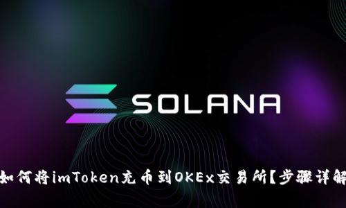 2023年最新版：如何将imToken充币到OKEx交易所？步骤详解与常见问题解析