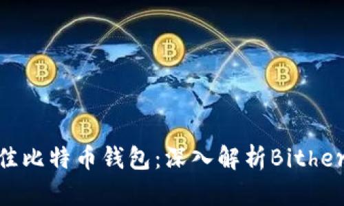 2023年最佳比特币钱包：深入解析Bither的5大优势