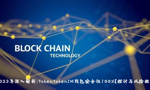2023年深入解析：TokenTokenIM钱包安全性100%？探讨与风险提醒