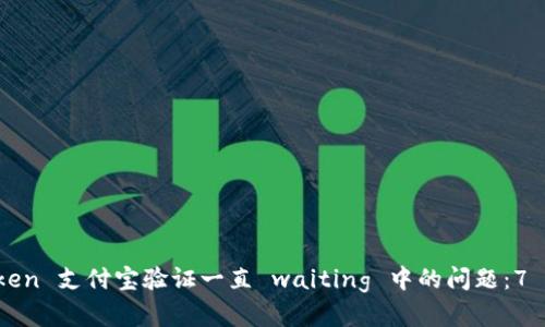 解决 imToken 支付宝验证一直 waiting 中的问题：7 个实用步骤