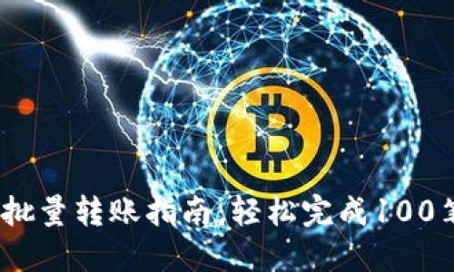 2023年TokenIm批量转账指南：轻松完成100笔交易的全面教程