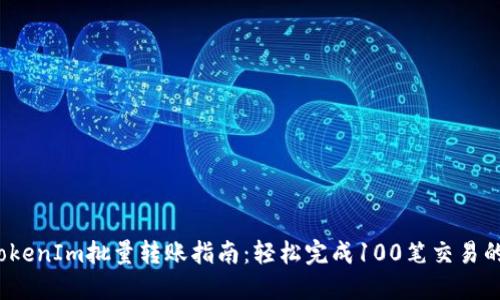 2023年TokenIm批量转账指南：轻松完成100笔交易的全面教程
