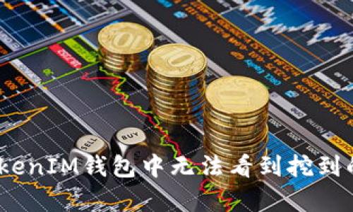 如何解决在TokenTokenIM钱包中无法看到挖到的ETH的5个有效方法