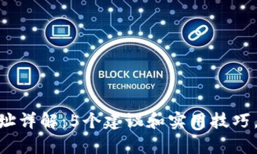 2023年USDT钱包地址详解：5个建议和实用技巧，助您安全存储和交易