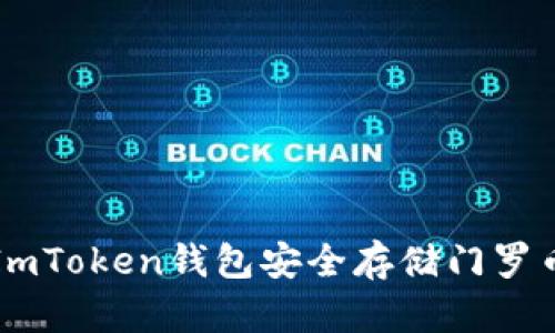 2023年如何使用ImToken钱包安全存储门罗币：详细指南与技巧