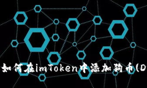 2023年5步教你如何在imToken中添加狗币(DOGE)的详细指南