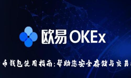 2023年微信比特币钱包使用指南：帮助您安全存储与交易比特币的7种方法