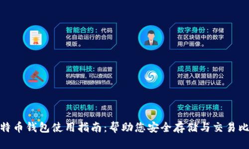 2023年微信比特币钱包使用指南：帮助您安全存储与交易比特币的7种方法