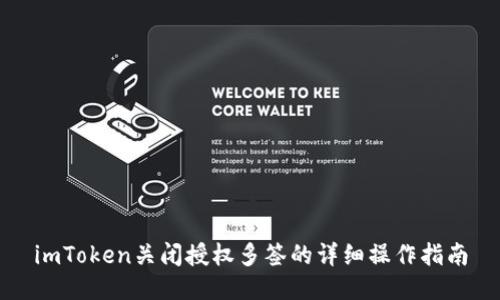 imToken关闭授权多签的详细操作指南