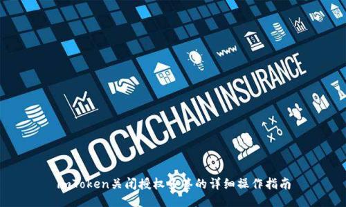 imToken关闭授权多签的详细操作指南