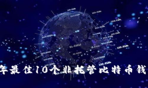 2023年最佳10个非托管比特币钱包推荐