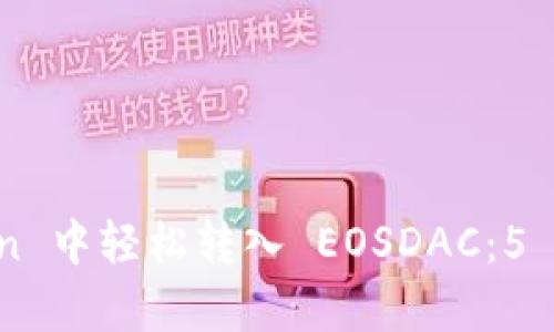 如何在 imToken 中轻松转入 EOSDAC：5 个简单步骤指南