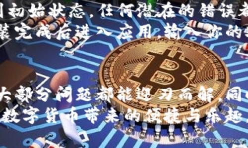 iyao无法登陆imtoken？这四个解决方法帮你轻松解决问题/iyao  
imtoken, 无法登陆, 加密钱包, 解决方案/guanjianci  

引言  
在数字货币交易日益普及的今天，imToken作为一款广受欢迎的数字货币钱包，吸引了大量用户。然而不少用户在使用过程中可能会碰到无法登陆的情况，无论是因为网络问题、设备问题，还是数据丢失等，都会给用户带来不小的困扰。本文将为大家提供四个实用的方法，帮助你快速解决imToken无法登陆的问题。

问题排查：网络和设备检查  
如果你发现自己无法登陆imToken，第一步应该进行的是网络和设备的检查。因为这两个因素在很大程度上影响了应用程序的正常使用。  
首先请检查你的网络连接是否正常，尝试在浏览器中打开其他网站，如果其他网站也无法访问，那可能你的网络本身出现了问题。在这种情况下，重启路由器或尝试更换网络连接方法，例如从Wi-Fi切换到移动数据，或反之亦然。  
接下来，检查你的设备是否更新到最新的系统版本，过时的系统往往会导致应用兼容性问题。确保设备的存储空间充足，因为空间不足也可能导致应用无法正常运作。

清除缓存与重启应用  
如果网络和设备都没有问题，接下来你可以尝试清除imToken的缓存。长时间使用应用后，缓存的数据可能会导致程序运行不流畅，从而影响登陆。进入设备的设置，找到应用管理，选择imToken，点击清除缓存。这一操作不会删除你的数据，只是清理临时数据。  
清除缓存后，记得关闭imToken应用，彻底退出后台，然后重新启动应用，尝试再次登陆。很多时候，简单的重启就能解决理论上看似复杂的问题。

密码重置与账户恢复  
如果经过前面的排查和清理后，仍然无法登陆，那么可能是账号或密码出现了问题。此时，你可以进行密码重置。  
使用imToken的用户通常会设定密码进行保护，因此如果你忘记了密码，不要惊慌。imToken提供了找回密码的功能。根据提示填写注册时关联的邮箱或手机号码，系统将发送恢复链接到你的邮箱或者手机，跟随指引即可完成密码重置。  
若你认为账号出现了被盗的风险，可以通过imToken中提供的安全恢复方案进行操作。准备好你设置的助记词，按照步骤执行即可恢复账户的控制权。务必谨慎对待账户安全，确保在安全的环境中操作。

重新安装应用程序  
如果依然无法解决问题，那么考虑完全卸载imToken，然后重新下载并安装。这一方法适用于因程序bug导致的无法登陆，重装后，应用会恢复到初始状态，任何潜在的错误都将被清除掉。  
在重新安装前，请务必备份好你的助记词和私钥。这是保证你资产安全和数据完整的关键。卸载后，前往应用商店下载最新版本的imToken，安装完成后进入应用，输入你的助记词恢复钱包，然后尝试登陆。

总结  
在现代数字交易的世界里，避免无法登陆imToken是每个用户应该掌握的技能。遇上这些问题时，不必慌张，按照上述步骤进行排查与处理，绝大部分问题都能迎刃而解。同时，保持软件和设备的更新以及定期备份重要信息将有助于你在未来避免类似问题。  
此外，imToken在安全性方面也下了不少功夫，关注官方公告，及时了解新动态，将更有助于你的资产安全管理。希望大家能顺利恢复登陆，享受数字货币带来的便捷与乐趣。