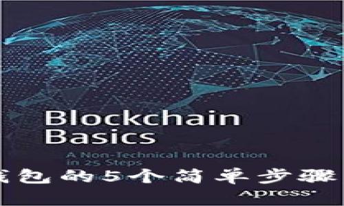 2023年手机注册比特币钱包的5个简单步骤，你不可不知道的实用技巧