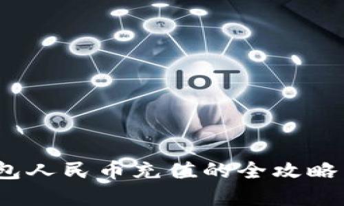 2023年比特币钱包人民币充值的全攻略：5个步骤轻松实现