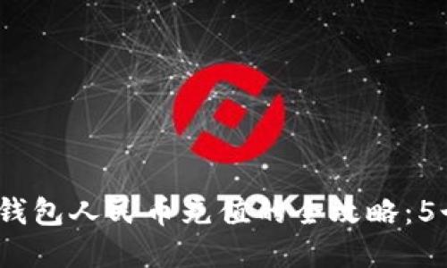 2023年比特币钱包人民币充值的全攻略：5个步骤轻松实现