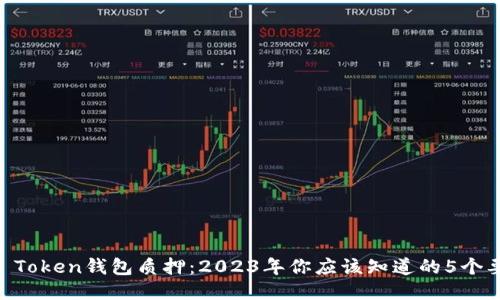 IM Token钱包质押：2023年你应该知道的5个要点