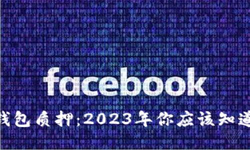 IM Token钱包质押：2023年你应该知道的5个要点