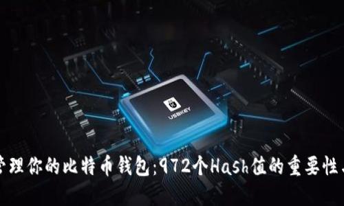 如何安全管理你的比特币钱包：972个Hash值的重要性与实践指南