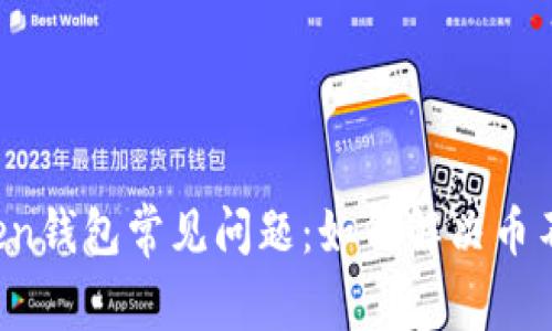 2023年imToken钱包常见问题：如何解决币不能兑换的困惑