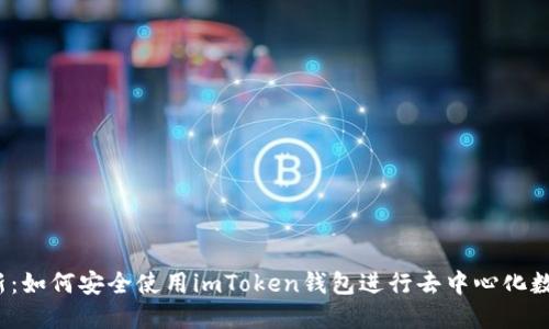 2023年最新：如何安全使用imToken钱包进行去中心化数字资产管理