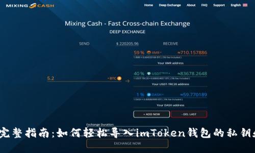 2023年完整指南：如何轻松导入imToken钱包的私钥和助记词