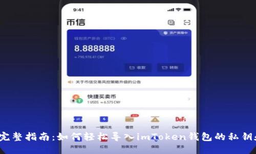 2023年完整指南：如何轻松导入imToken钱包的私钥和助记词