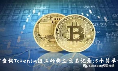 如何查询Tokenim链上的收支交易记录：5个简单步骤