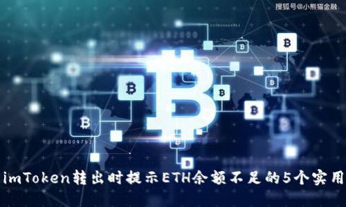 解决imToken转出时提示ETH余额不足的5个实用技巧