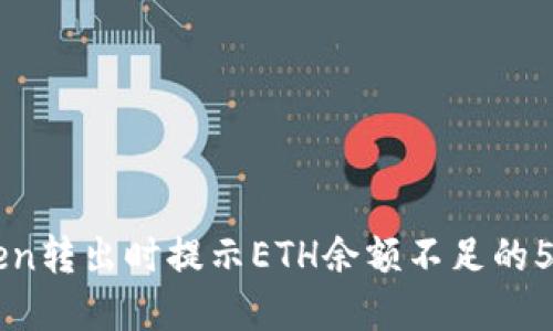 解决imToken转出时提示ETH余额不足的5个实用技巧