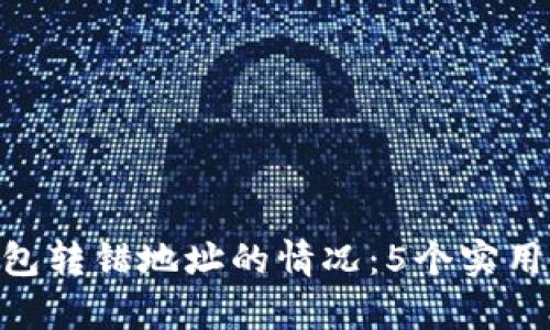 如何处理imToken钱包转错地址的情况：5个实用步骤帮助你挽回损失