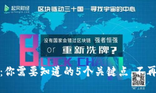 揭秘狗狗币钱包：你需要知道的5个关键点，不再被资金盘所欺骗
