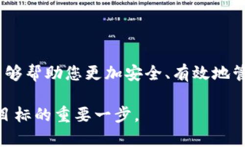  “如何通过Tokenim钱包安全管理您的FIL币：5个实用技巧” / 

 guanjianci FIL币, Tokenim钱包, 加密货币, 安全管理 /guanjianci 

引言
随着加密货币的迅速发展，FIL币作为Filecoin网络的原生代币，逐渐吸引了越来越多的投资者和用户。尤其是在去中心化存储领域，Filecoin凭借其独特的机制和生态系统，获得了广泛关注。如何在繁多的钱包中选择一个安全且易于使用的管理工具，成为了众多用户的首要问题。Tokenim钱包以其简洁的界面与安全特性，成为了不少人管理FIL币的不二之选。本文将分享通过Tokenim钱包管理FIL币的五个实用技巧，帮助您更好地保护和使用您的加密资产。

了解Tokenim钱包的功能
Tokenim钱包不仅支持FIL币，还兼容多种主流加密货币。这一多功能性使得用户能够在一个平台上管理不同的数字资产，极大地方便了用户的操作。此外，Tokenim还提供了交易记录、余额查询等功能，用户可以及时了解自己的资产变动，确保自己的投资策略得到有效实施。

确保钱包的安全性
在选择Tokenim钱包时，安全性是第一位的考虑。确保您的手机或电脑具有最新版的操作系统，并定期更新钱包应用程序，以获得最新的安全补丁。一旦安装完成，建议及时开启双重身份验证（2FA）功能，这一措施能有效增加黑客攻击您的钱包的难度。

此外，定期备份您的私钥及助记词也是十分重要的。将其存储在安全的地方，不要将其保存在在线存储服务中，以防数据泄露。同时，建议使用硬件钱包进行冷存储，以降低网络攻击的风险。

掌握交易技巧
了解市场动态对于任何加密货币投资者都是必不可少的。在Tokenim钱包中，用户可以方便地查看实时市场价格和历史数据，这些信息将帮助您判断最佳的买入和卖出时机。当您准备进行交易时，可以提前设定价格提醒，确保不会错过机会。

同时，了解交易费用也至关重要。不同的交易平台和网络拥堵情况会影响交易手续费，而选择合适的交易时间可能会帮助您节省一定费用。选择在网络负载较小的时段进行交易，通常会享受更低的手续费。

利用Tokenim钱包的社区功能
Tokenim钱包不仅是一个管理数字资产的平台，它还拥有强大的社区支持。通过参与社区，您可以获得最新的市场动向、技术更新，以及其他用户的使用经验和策略。如果您在使用中遇到问题，可以通过社区论坛寻求帮助，各种问题往往能在这里得到迅速解答。

除了获取帮助，您还可以分享自己的经验与见解，帮助其他用户更好地利用Tokenim钱包。参与社区活动，有助于您更深入地理解FIL币的动态，把握市场脉搏。

定期检视您的投资组合
加密市场波动性大，因此定期检视您的投资组合是十分必要的。在Tokenim钱包内，您可以清晰地查看所有持有资产的市值变化。定期评估自己的投资策略，调整或分散投资组合，可以帮助您规避潜在风险。

对于持有的FIL币，您可以考虑设定目标价位，一旦达到目标即进行相应的买入或卖出。同时，保持对市场行情的敏锐度，不仅能帮助您在短期内获取收益，更能为长期投资的稳定性打下基础。

结语
通过Tokenim钱包管理FIL币，并不只是简单的买入或卖出操作，更多的是一个系统的投资理念。只有掌握了正确的操作技巧与安全知识，您才能在这个变幻莫测的加密世界中，稳妥前行。希望通过以上的实用技巧，能够帮助您更加安全、有效地管理自己的FIL币。加密货币市场机会与风险并存，愿您在投资旅程中不忘初心，稳步前行。

继续关注加密领域的动向，学习更多的知识，参与讨论与分享，将使您的投资之路更加顺畅和成功。无论您是新手还是资深投资者，合理利用Tokenim钱包的各项功能与资源，确保资产的安全与增值，将是实现您投资目标的重要一步。