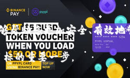   “如何通过Tokenim钱包安全管理您的FIL币：5个实用技巧” / 

 guanjianci FIL币, Tokenim钱包, 加密货币, 安全管理 /guanjianci 

引言
随着加密货币的迅速发展，FIL币作为Filecoin网络的原生代币，逐渐吸引了越来越多的投资者和用户。尤其是在去中心化存储领域，Filecoin凭借其独特的机制和生态系统，获得了广泛关注。如何在繁多的钱包中选择一个安全且易于使用的管理工具，成为了众多用户的首要问题。Tokenim钱包以其简洁的界面与安全特性，成为了不少人管理FIL币的不二之选。本文将分享通过Tokenim钱包管理FIL币的五个实用技巧，帮助您更好地保护和使用您的加密资产。

了解Tokenim钱包的功能
Tokenim钱包不仅支持FIL币，还兼容多种主流加密货币。这一多功能性使得用户能够在一个平台上管理不同的数字资产，极大地方便了用户的操作。此外，Tokenim还提供了交易记录、余额查询等功能，用户可以及时了解自己的资产变动，确保自己的投资策略得到有效实施。

确保钱包的安全性
在选择Tokenim钱包时，安全性是第一位的考虑。确保您的手机或电脑具有最新版的操作系统，并定期更新钱包应用程序，以获得最新的安全补丁。一旦安装完成，建议及时开启双重身份验证（2FA）功能，这一措施能有效增加黑客攻击您的钱包的难度。

此外，定期备份您的私钥及助记词也是十分重要的。将其存储在安全的地方，不要将其保存在在线存储服务中，以防数据泄露。同时，建议使用硬件钱包进行冷存储，以降低网络攻击的风险。

掌握交易技巧
了解市场动态对于任何加密货币投资者都是必不可少的。在Tokenim钱包中，用户可以方便地查看实时市场价格和历史数据，这些信息将帮助您判断最佳的买入和卖出时机。当您准备进行交易时，可以提前设定价格提醒，确保不会错过机会。

同时，了解交易费用也至关重要。不同的交易平台和网络拥堵情况会影响交易手续费，而选择合适的交易时间可能会帮助您节省一定费用。选择在网络负载较小的时段进行交易，通常会享受更低的手续费。

利用Tokenim钱包的社区功能
Tokenim钱包不仅是一个管理数字资产的平台，它还拥有强大的社区支持。通过参与社区，您可以获得最新的市场动向、技术更新，以及其他用户的使用经验和策略。如果您在使用中遇到问题，可以通过社区论坛寻求帮助，各种问题往往能在这里得到迅速解答。

除了获取帮助，您还可以分享自己的经验与见解，帮助其他用户更好地利用Tokenim钱包。参与社区活动，有助于您更深入地理解FIL币的动态，把握市场脉搏。

定期检视您的投资组合
加密市场波动性大，因此定期检视您的投资组合是十分必要的。在Tokenim钱包内，您可以清晰地查看所有持有资产的市值变化。定期评估自己的投资策略，调整或分散投资组合，可以帮助您规避潜在风险。

对于持有的FIL币，您可以考虑设定目标价位，一旦达到目标即进行相应的买入或卖出。同时，保持对市场行情的敏锐度，不仅能帮助您在短期内获取收益，更能为长期投资的稳定性打下基础。

结语
通过Tokenim钱包管理FIL币，并不只是简单的买入或卖出操作，更多的是一个系统的投资理念。只有掌握了正确的操作技巧与安全知识，您才能在这个变幻莫测的加密世界中，稳妥前行。希望通过以上的实用技巧，能够帮助您更加安全、有效地管理自己的FIL币。加密货币市场机会与风险并存，愿您在投资旅程中不忘初心，稳步前行。

继续关注加密领域的动向，学习更多的知识，参与讨论与分享，将使您的投资之路更加顺畅和成功。无论您是新手还是资深投资者，合理利用Tokenim钱包的各项功能与资源，确保资产的安全与增值，将是实现您投资目标的重要一步。