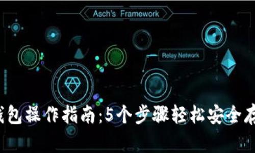 2023年以太坊钱包操作指南：5个步骤轻松安全存储你的数字资产