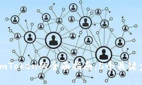 2023年App对接imToken的全面指南：5个关键步骤让你快速入门