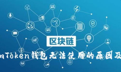 2023年imToken钱包无法使用的原因及解决方案