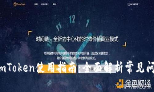 2023年PC端imToken使用指南：全面解析常见问题与实用技巧