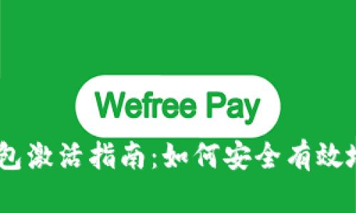 2023年Tokenim钱包激活指南:如何安全有效地激活您的数字资产