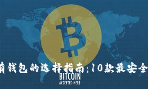2023年比特币私有钱包的选择指南：10款最安全的比特币钱包推荐