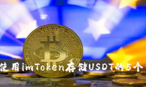 2023年使用imToken存储USDT的5个重要理由